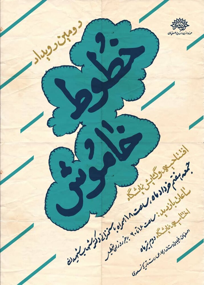 برپایی نمایشگاه «خطوط خاموش» در اصفهان