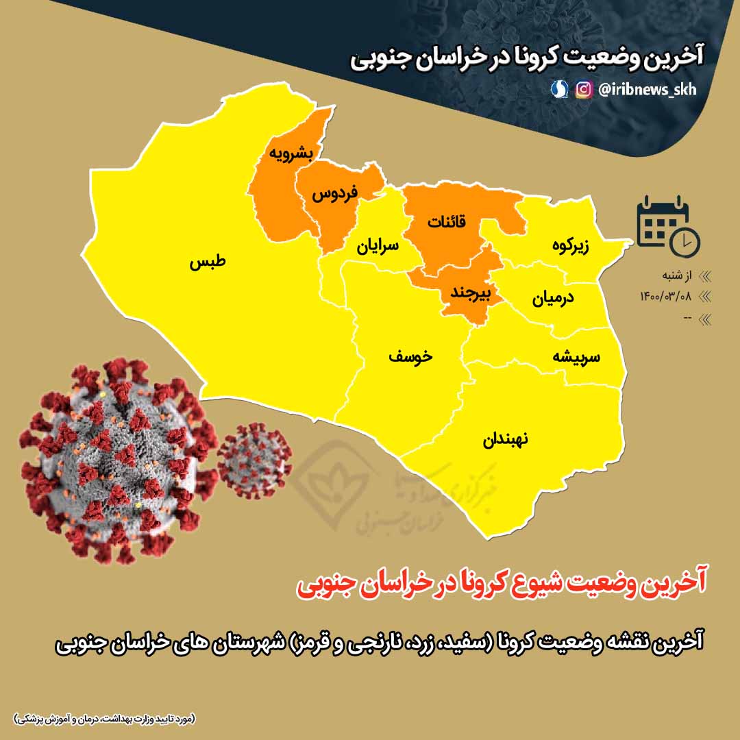 کاهش تعداد شهرستان‌های نارنجی کرونا در خراسان جنوبی