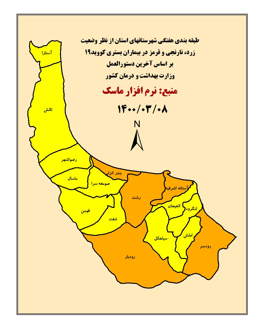 گیلانی‌ها روی کرونا را زرد کردند