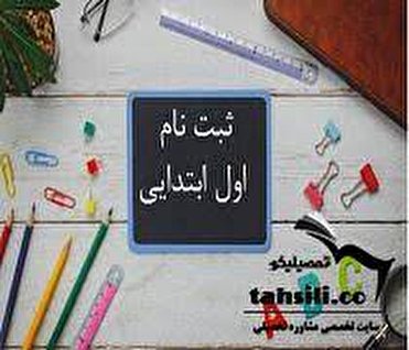 آغاز ثبت نام کلاس اولی‌ها