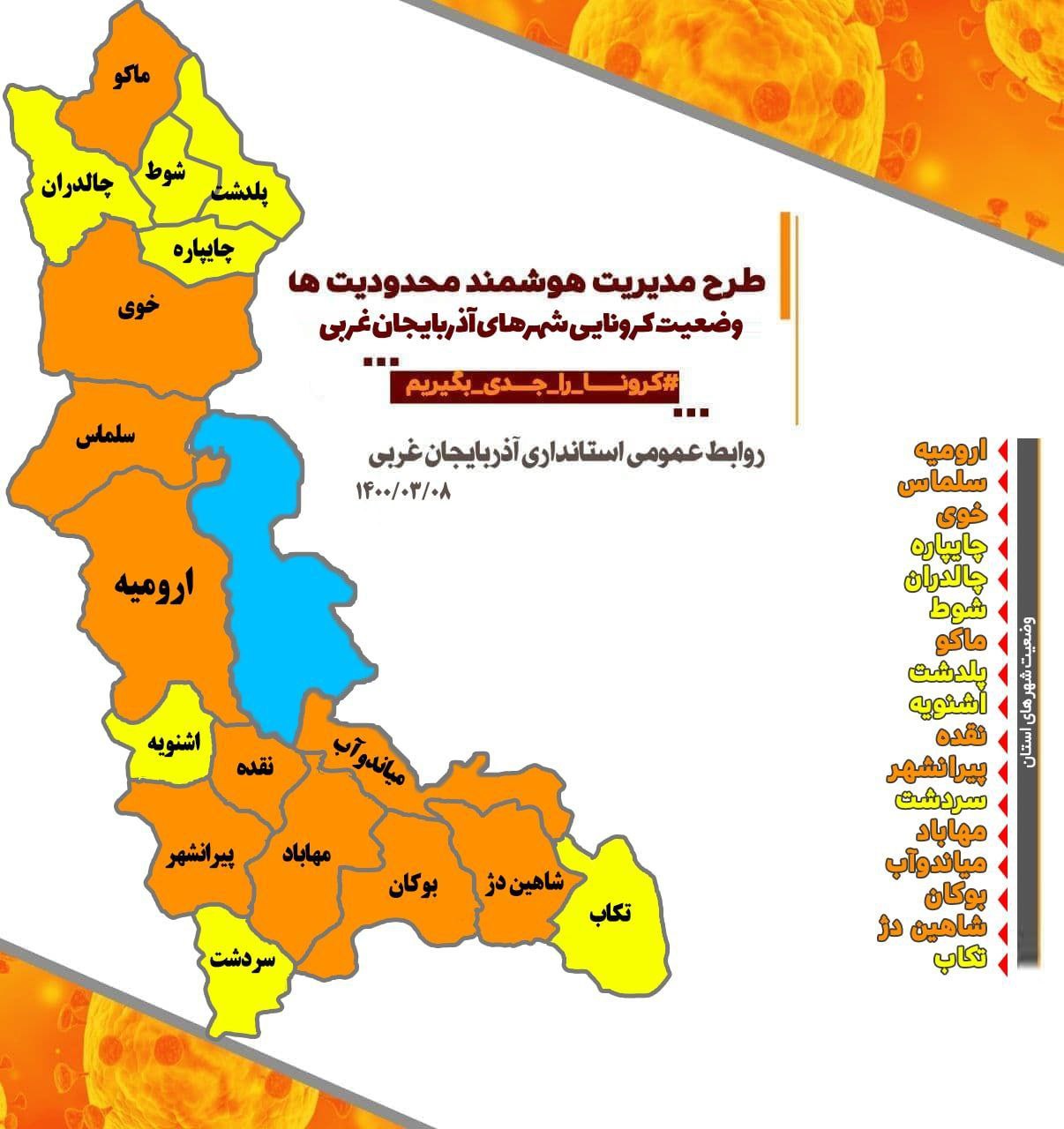 افزایش وضعیت شهرهای زرد آذربایجانغربی به هفت شهر