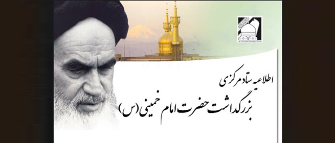 نشست بین المللی امام خمینی و دنیای معاصر برگزار می شود
