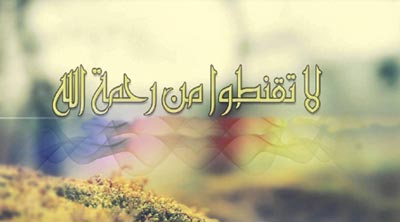 امیدبخش‌ترین آیه قرآن