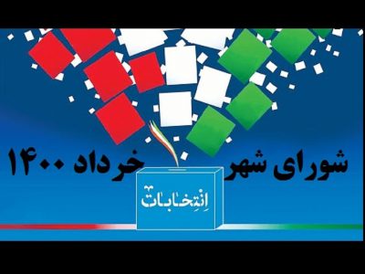 لیست نهایی همه کاندیداهای انتخابات شورای شهر دوگنبدان به همراه آراء ماخوذه