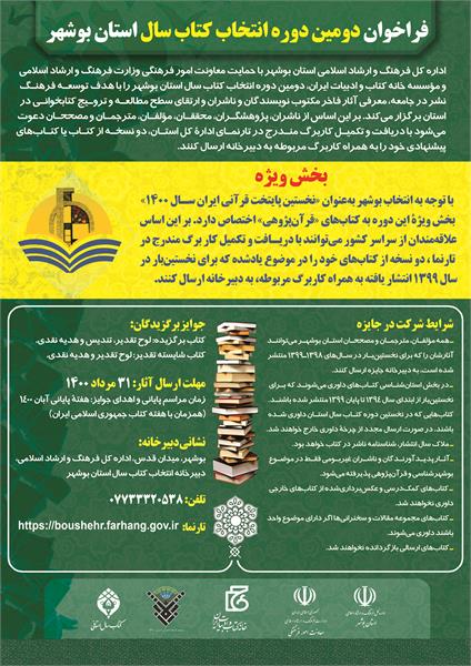 فراخوان دومین دوره انتخاب کتاب سال استان بوشهر