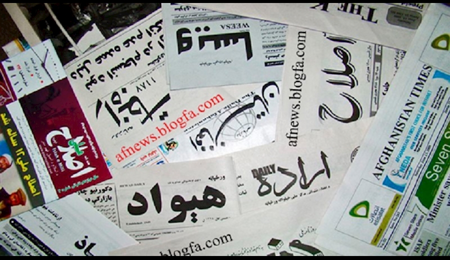 مهمترین عناوین امروز روزنامه های افغانستان
