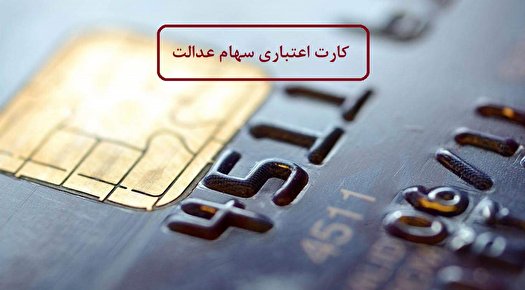 اعطای کارت اعتباری سهام عدالت بدون نیاز حضوری به بانک