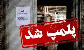 پلمب سه قهوه خانه متخلف در تهران