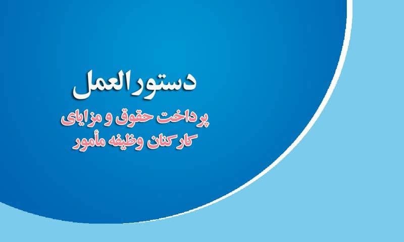 دستورالعمل پرداخت حقوق و مزایای کارکنان وظیفه مأمور