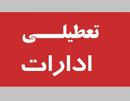 تعطیلی ادارات در هفت شهرستان خوزستان ، فردا