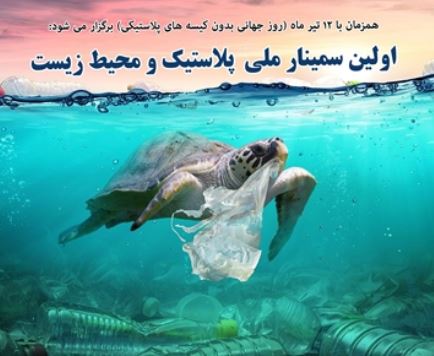 یزد، میزبان اولین سمینار ملی پلاستیک و محیط زیست