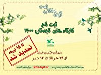 تمدید ثبت نام در کارگاه های مجازی کانون در خوزستان