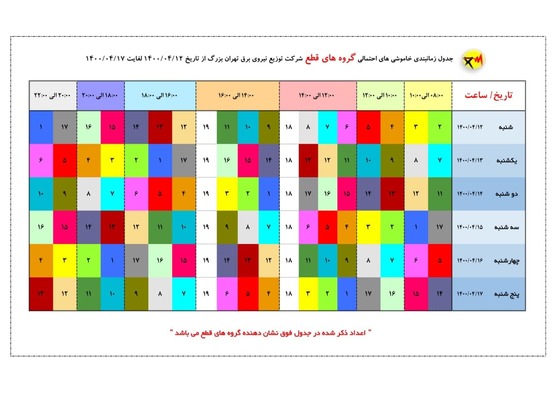 جدول خاموشی‌های تهران از ۱۲ تا ۱۷ تیر ۱۴۰۰