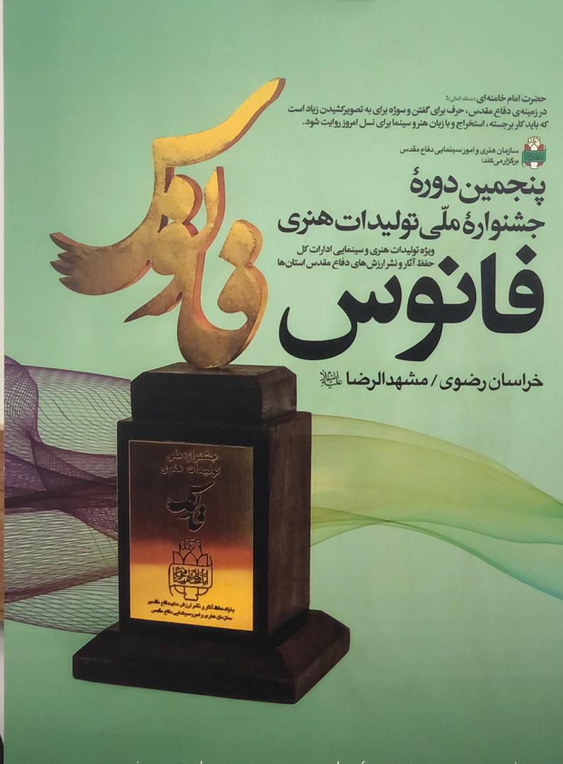 برگزاری جشنواره ملی فانوس همزمان با هفته دفاع مقدس در مشهد