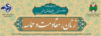 خوزستان میزبان نخستین همایش ملی زنان، مقاومت و حماسه