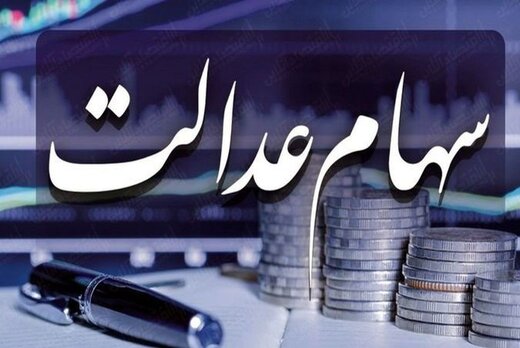 جزئیات توزیع مرحله دوم سود سهام عدالت+جدول