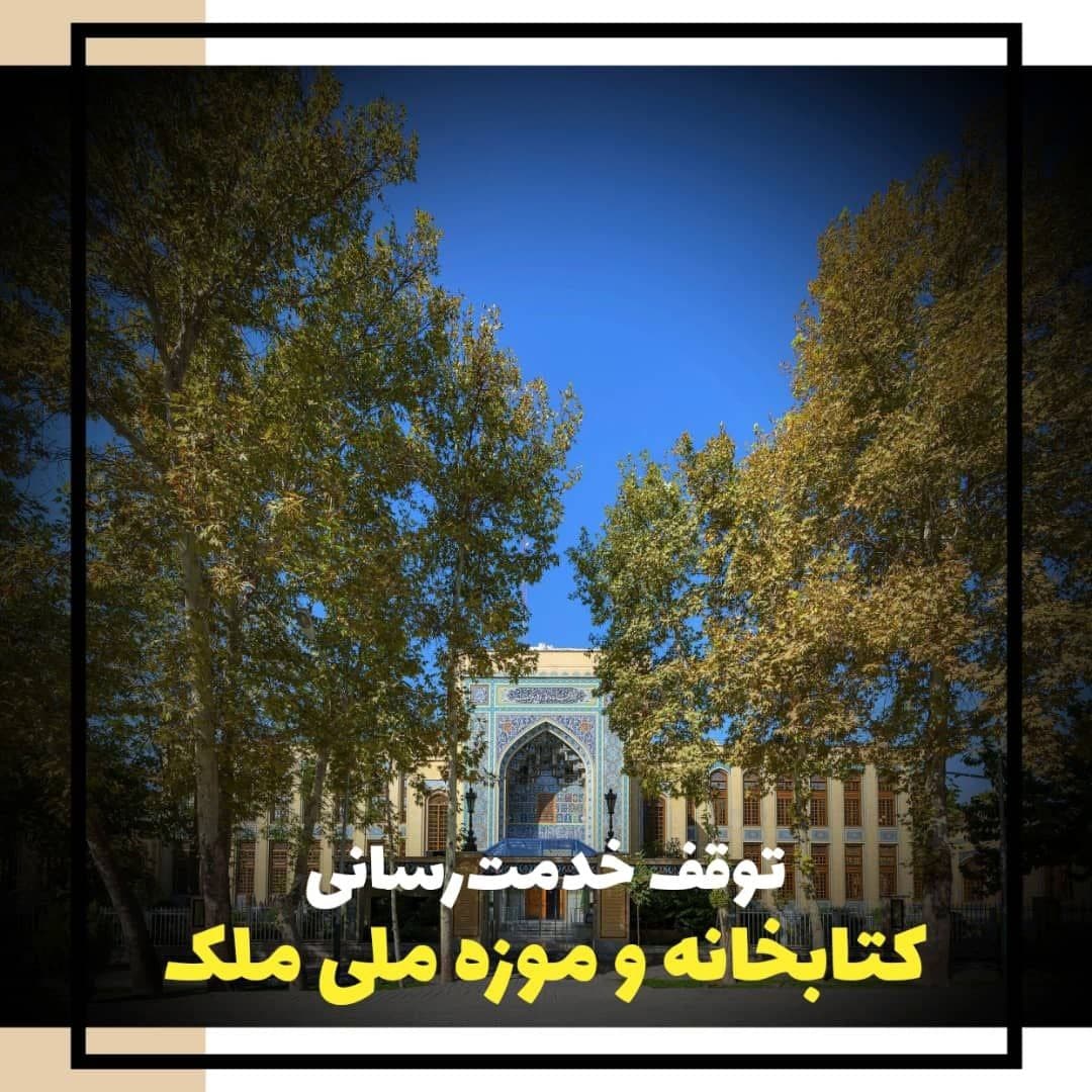 تعطیلی موزه‌ها ادامه پیدا می‌کند