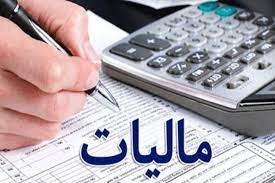 امروز ؛ آخرین مهلت ارائه اظهارنامه مالیاتی