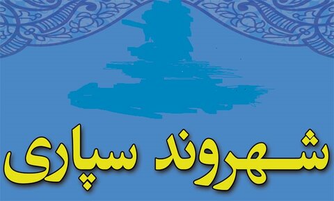 رونمایی از سامانه شهروند سپاری شهرداری یزد