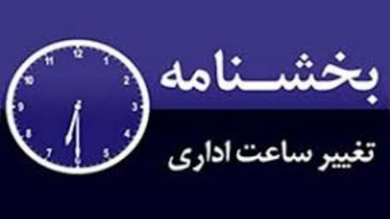 کاهش و تغییر ساعت کاری ادارات استان یزد