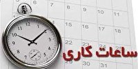 تغییر ساعت فعالیت ادارات آذربایجان غربی