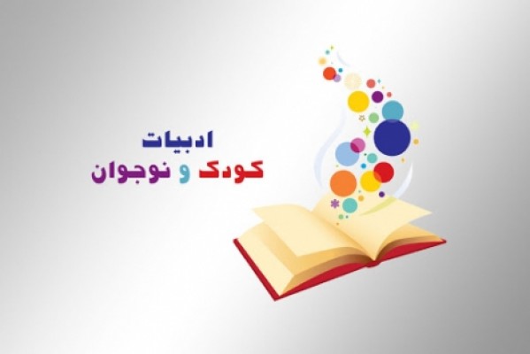 روزی به نام ادبیات کودک و نوجوان