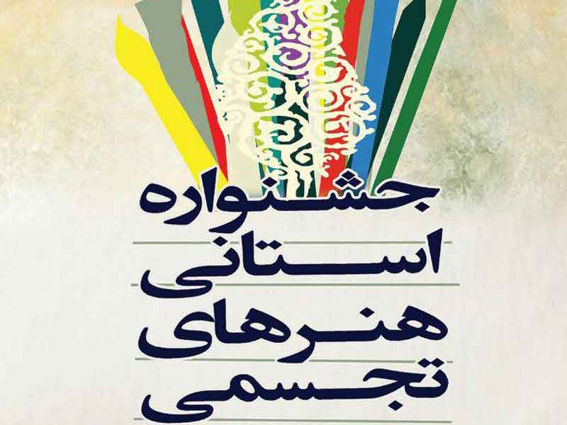 برگزاری اولین جشنواره هنر‌های تجسمی در یزد