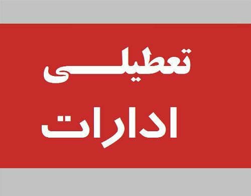 ابلاغ بخشنامه تعطیلی پنج شنبه های ادارات در استان سمنان