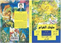 ترجمه آثار مهم ادبیات ایران در عراق