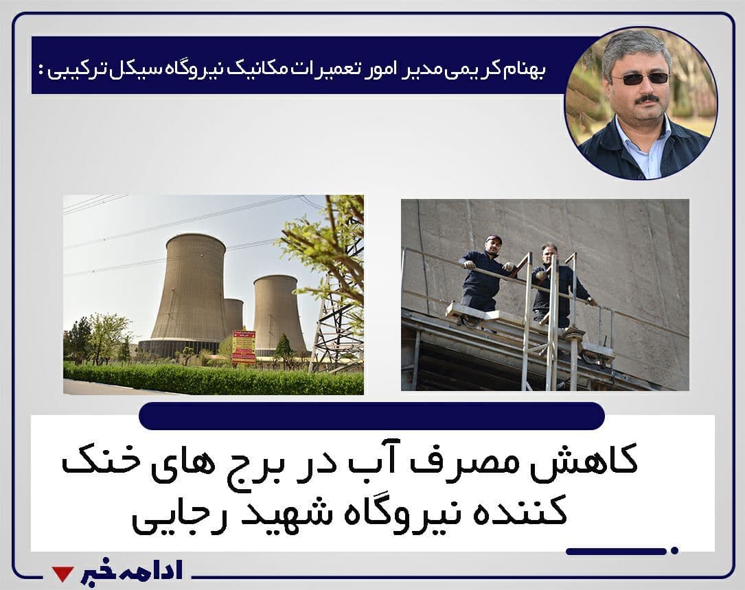 کاهش مصرف آب در برج های خنک کننده نیروگاه شهید رجایی قزوین