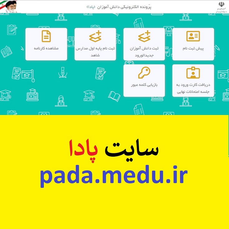 ثبت نام دانش آموزان پایه دهم متوسطه در سامانه پادا