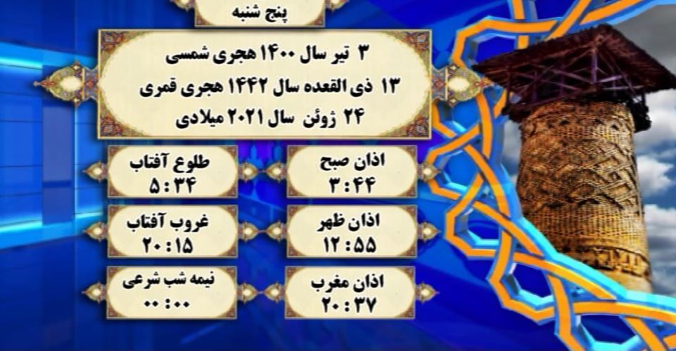 اوقات شرعی گرگان؛ ۳ تیر ۱۴۰۰