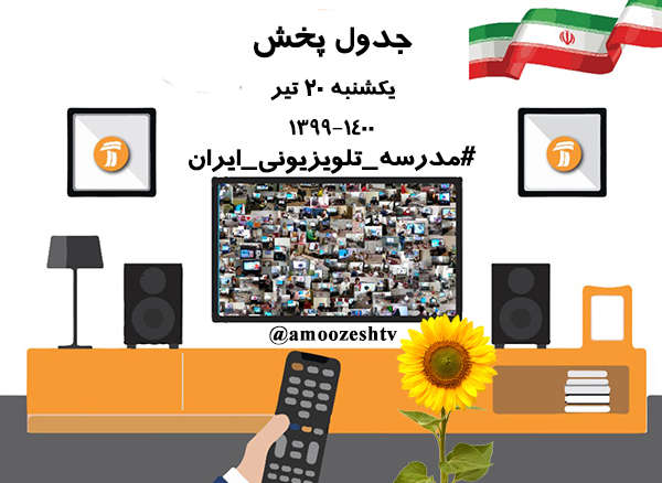 جدول درسی ۲۰ تیر مدرسه تلویزیونی ایران