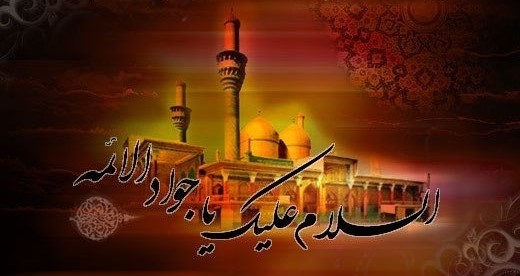 سالروز شهادت امام محمدتقی جوادالائمه علیه السلام