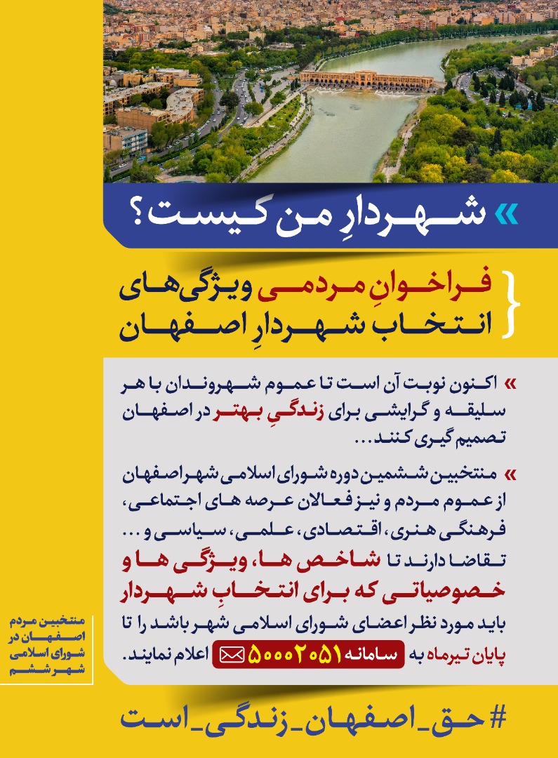 فراخوان مردمی ویژگی‌های انتخاب شهردارِاصفهان