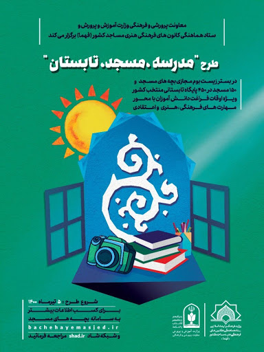 آغاز طرح ملی مدرسه،مسجد، تابستان در آذربایجان شرقی