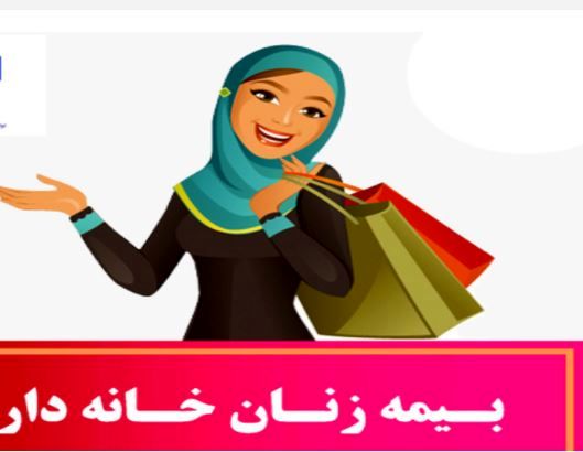 فراهم شدن بیمه بانوان خانه دار