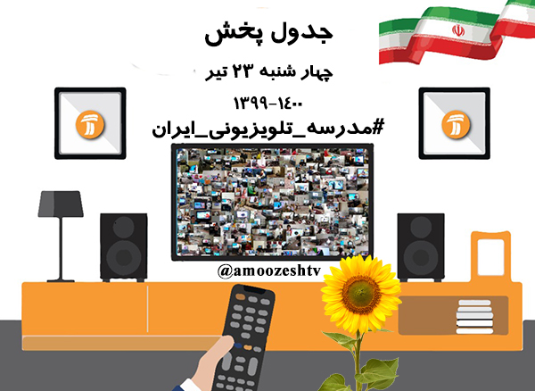 برنامه امروز مدرسه تلویزیونی