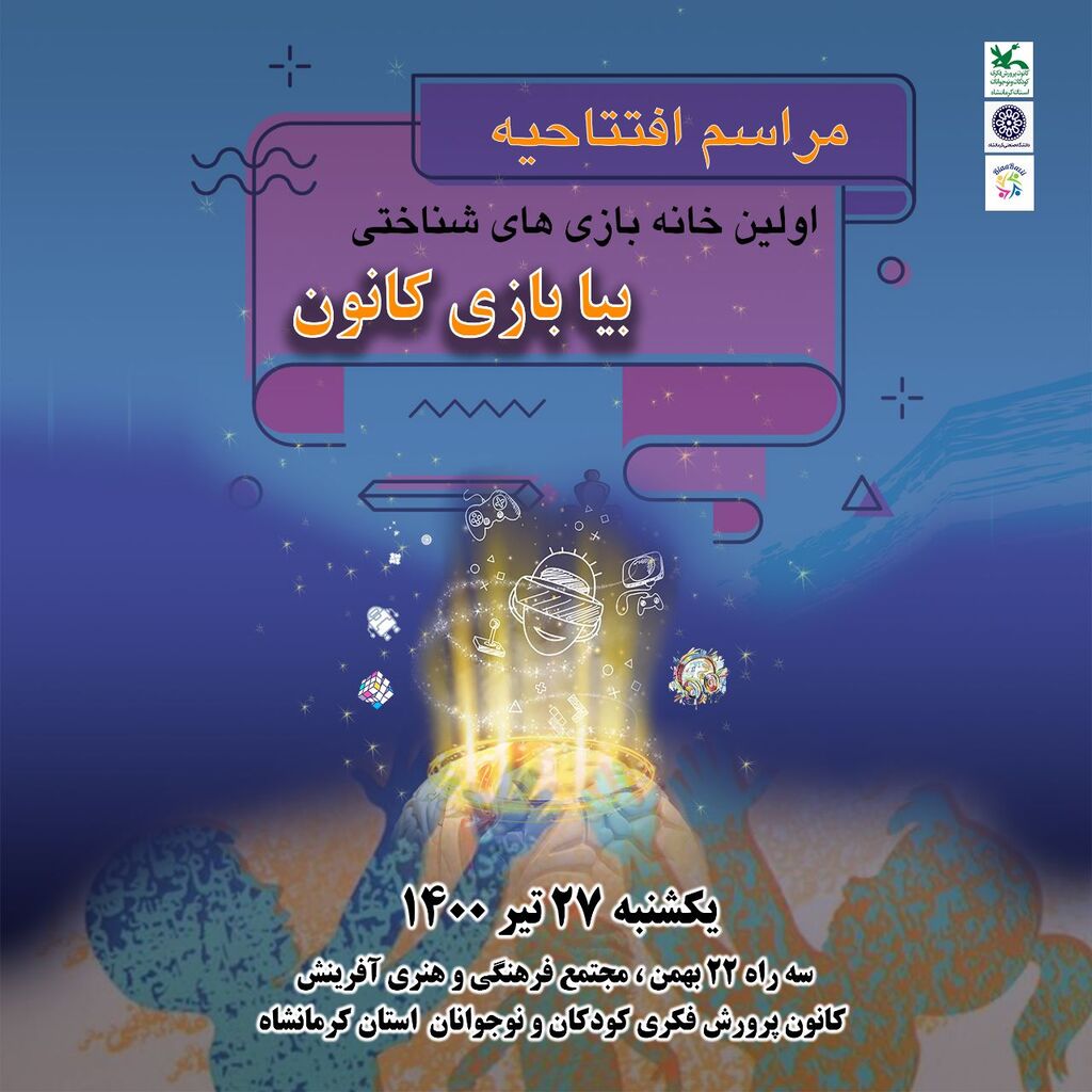 «بیا بازی کانون» در کرمانشاه افتتاح می‌شود