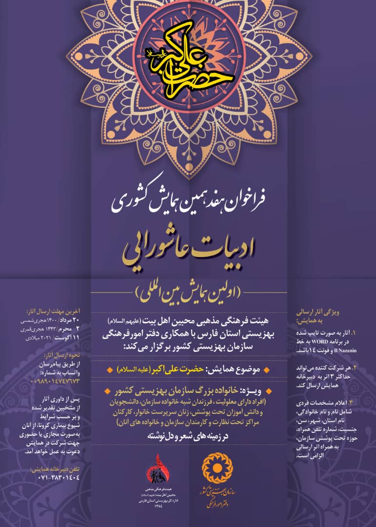 شیراز؛ میزبان نخستین همایش بین‌المللی ادبیات عاشورایی