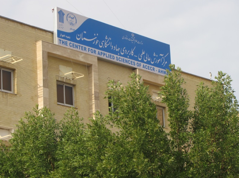 ایجاد ۴ رشته جدید در سازمان جهاددانشگاهی خوزستان