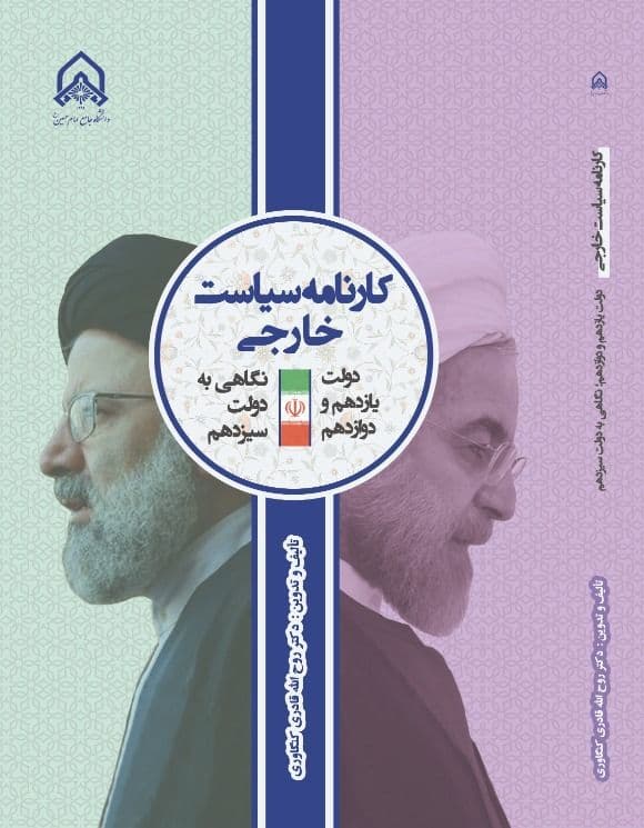 انتشار کتاب کارنامه سیاست خارجی دولت‌های یازدهم و دوازدهم