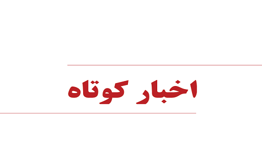 اخبار کوتاه استان قزوین در ۲۳ تیرماه