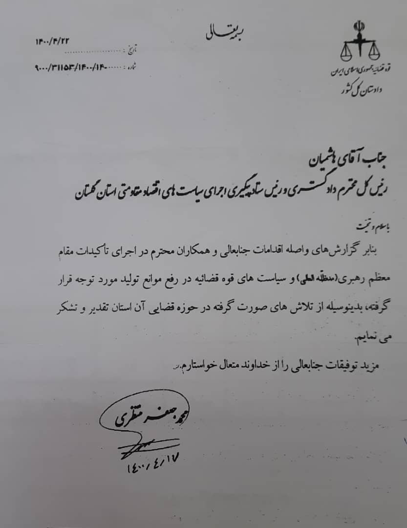 قدردانی دادستان کل کشور از تلاش های قضایی برای رفع موانع تولید در گلستان