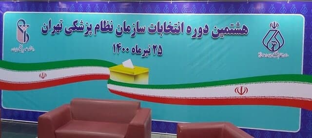 نتایج هشتمین انتخابات نظام پزشکی در کشور