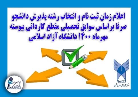 اعلام زمان ثبت نام و انتخاب رشته در مقطع کاردانی پیوسته