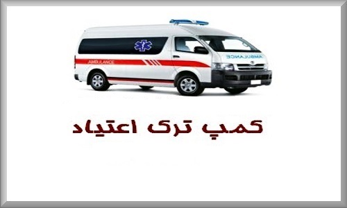 راه اندازی اورژانس اعتیاد در استان یزد، به زودی