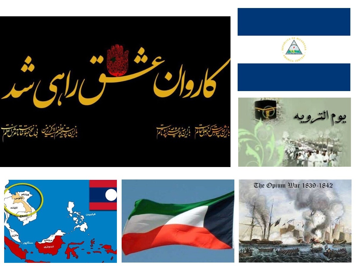 تقویم تاریخ؛ از آغاز حرکت کاروان کربلا تا استقلال کویت