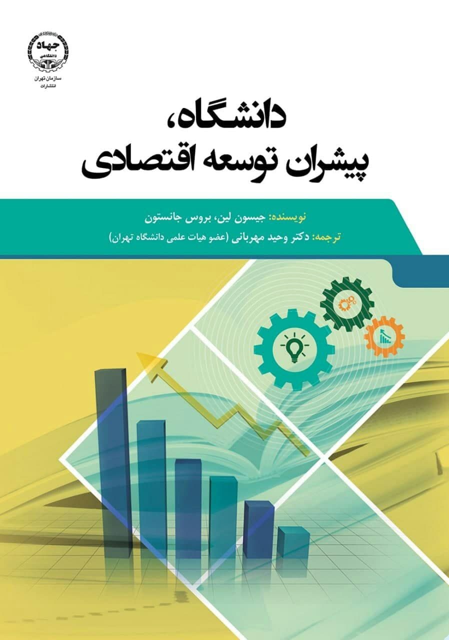 کتاب «دانشگاه، پیشران توسعه اقتصادی» راهی بازار نشر شد