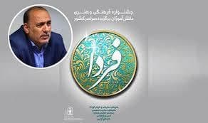 برگزاری «چهلمین جشنواره فرهنگی هنری فردا» از مهر